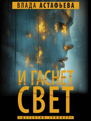 cover image of И гаснет свет
